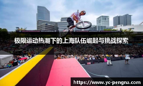 极限运动热潮下的上海队伍崛起与挑战探索