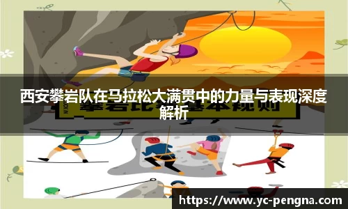 西安攀岩队在马拉松大满贯中的力量与表现深度解析