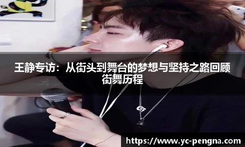 王静专访：从街头到舞台的梦想与坚持之路回顾街舞历程