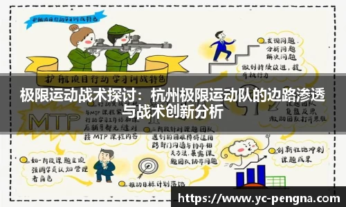 极限运动战术探讨：杭州极限运动队的边路渗透与战术创新分析