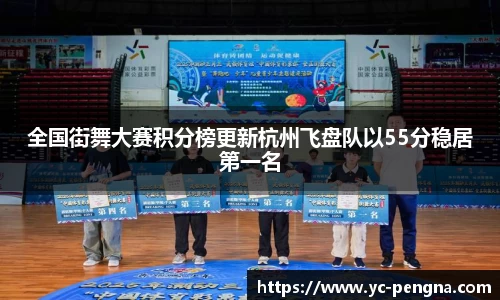 全国街舞大赛积分榜更新杭州飞盘队以55分稳居第一名