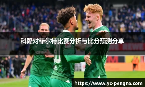 科隆对菲尔特比赛分析与比分预测分享