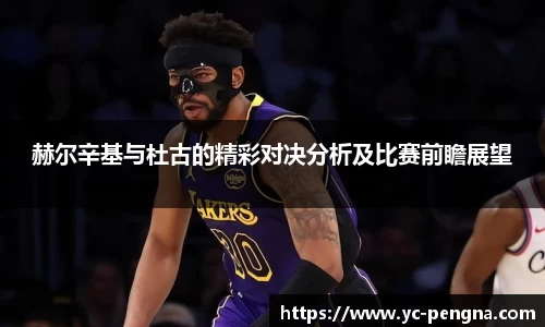 赫尔辛基与杜古的精彩对决分析及比赛前瞻展望