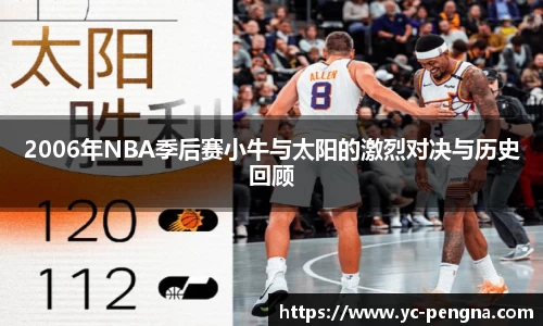 2006年NBA季后赛小牛与太阳的激烈对决与历史回顾