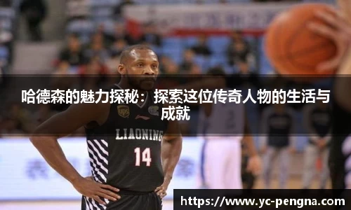 哈德森的魅力探秘：探索这位传奇人物的生活与成就