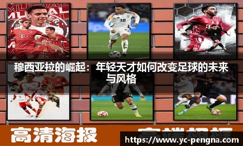 穆西亚拉的崛起：年轻天才如何改变足球的未来与风格