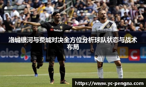 洛城银河与费城对决全方位分析球队状态与战术布局