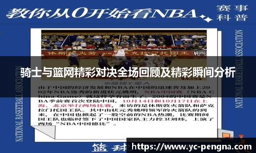 骑士与篮网精彩对决全场回顾及精彩瞬间分析