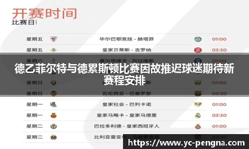 德乙菲尔特与德累斯顿比赛因故推迟球迷期待新赛程安排