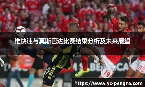 维快速与莫斯巴达比赛结果分析及未来展望