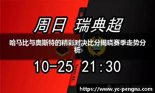 哈马比与奥斯特的精彩对决比分揭晓赛季走势分析