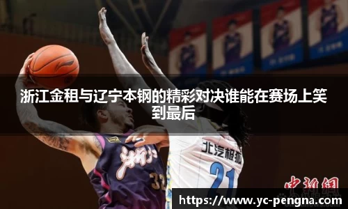 浙江金租与辽宁本钢的精彩对决谁能在赛场上笑到最后