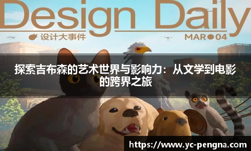 探索吉布森的艺术世界与影响力：从文学到电影的跨界之旅
