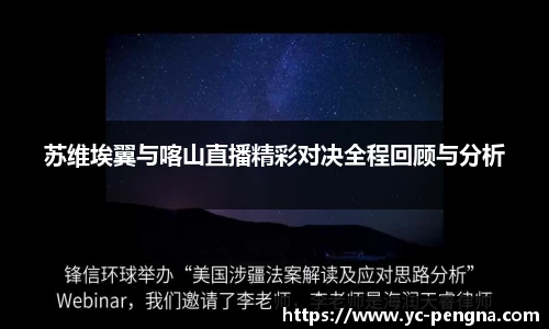 苏维埃翼与喀山直播精彩对决全程回顾与分析