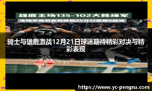 骑士与雄鹿激战12月21日球迷期待精彩对决与精彩表现