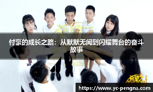 付豪的成长之路：从默默无闻到闪耀舞台的奋斗故事