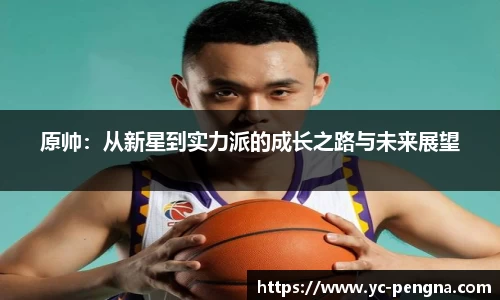 原帅：从新星到实力派的成长之路与未来展望