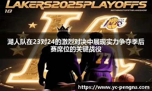 湖人队在23对24的激烈对决中展现实力争夺季后赛席位的关键战役