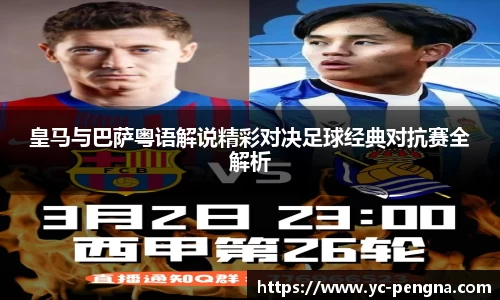 皇马与巴萨粤语解说精彩对决足球经典对抗赛全解析