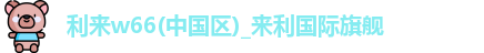 利来w66